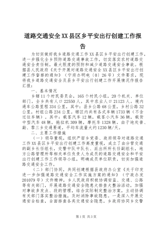 道路交通安全XX县区乡平安出行创建工作报告
