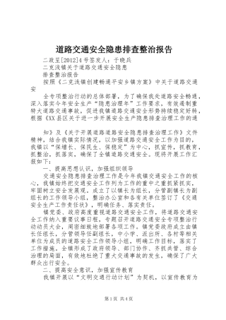 道路交通安全隐患排查整治报告