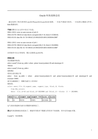 Oracle坏块故障葵花宝典