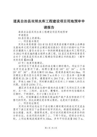 道真自治县双坝水库工程建设项目用地预审申请报告