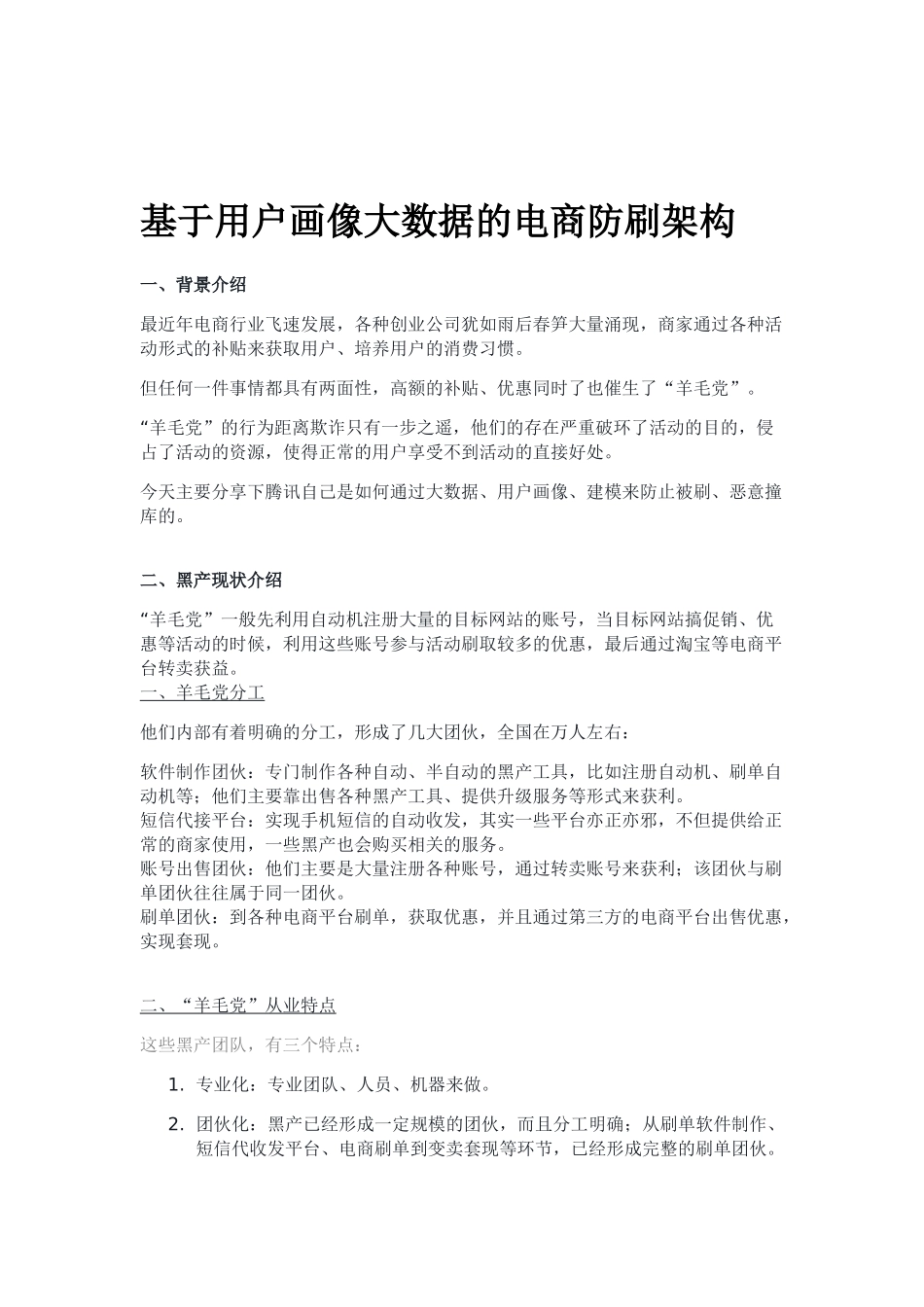 基于用户画像大数据的电商防刷架构(DOC11页)_第1页