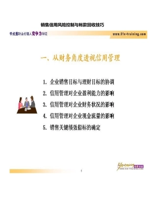 销售信用风险控制和帐款回收技巧—1