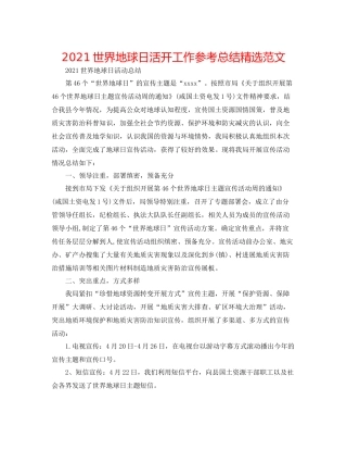 世界地球日活动工作参考总结精选范文