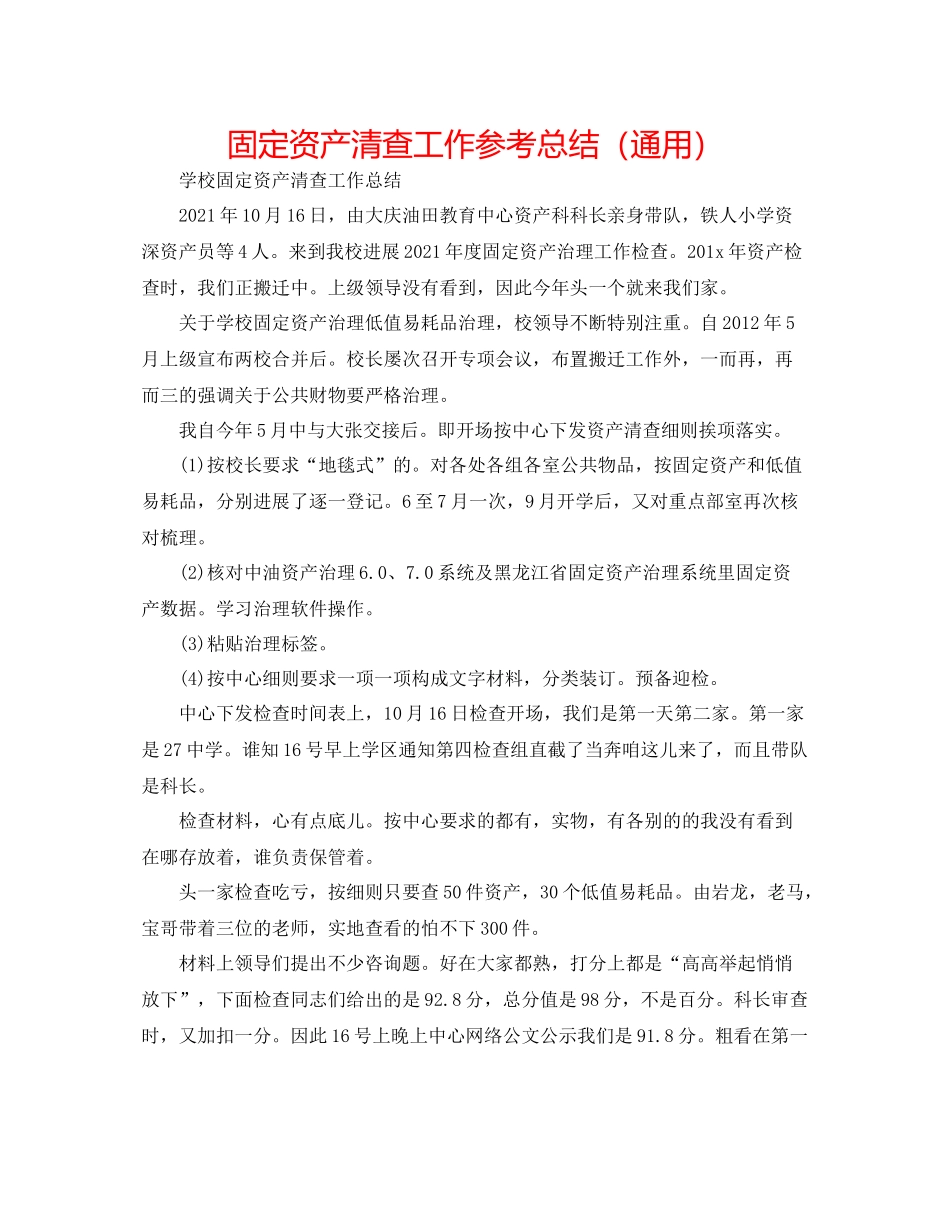 固定资产清查工作参考总结（通用）_第1页