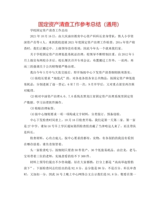 固定资产清查工作参考总结（通用）