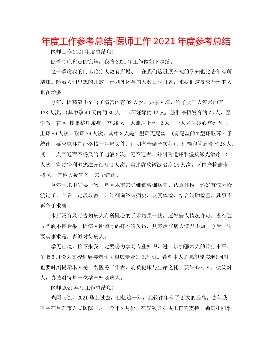 2021年度工作参考总结医师工作年度参考总结_第1页