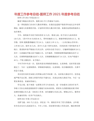2021年度工作参考总结医师工作年度参考总结