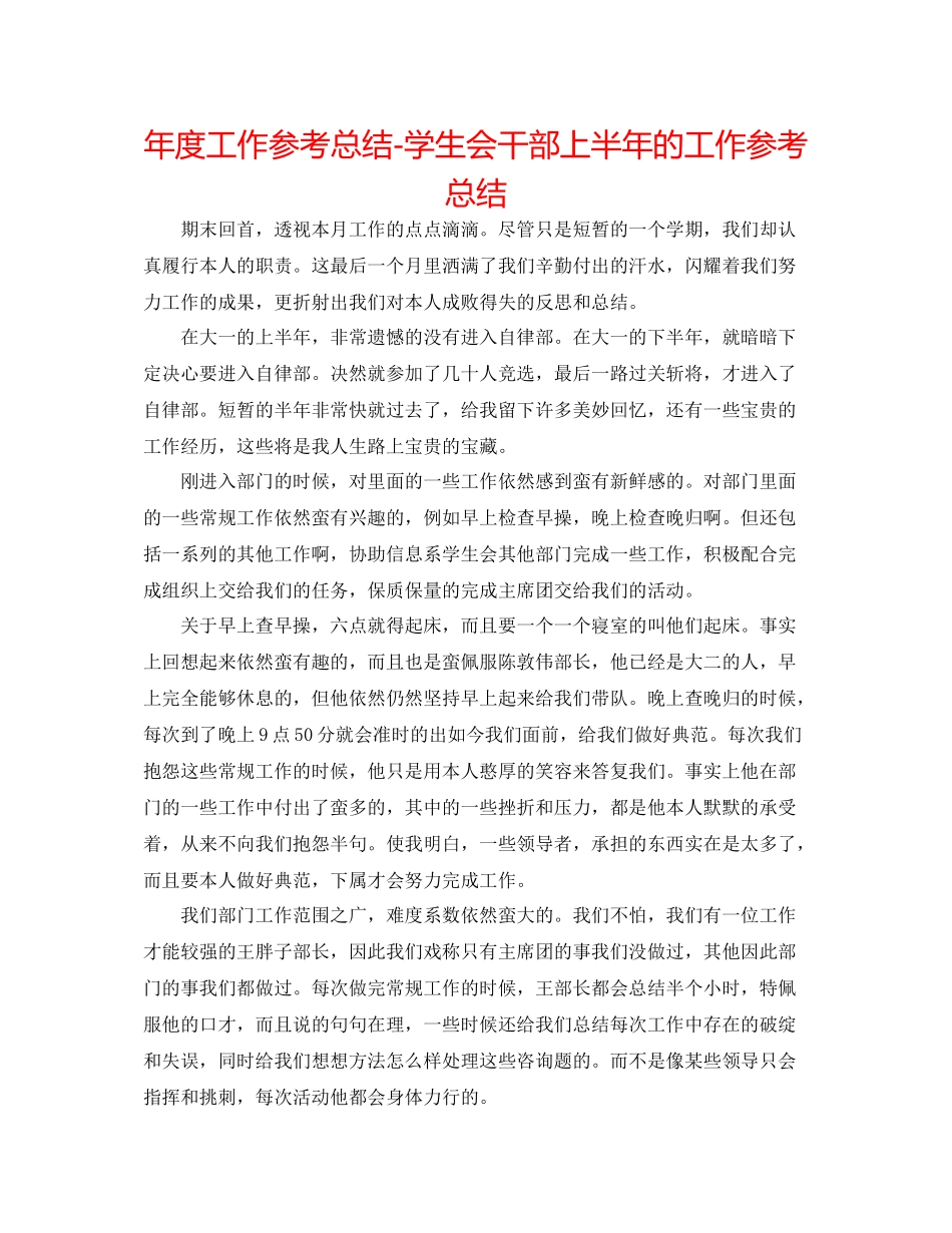 2021年度工作参考总结学生会干部上半年的工作参考总结_第1页