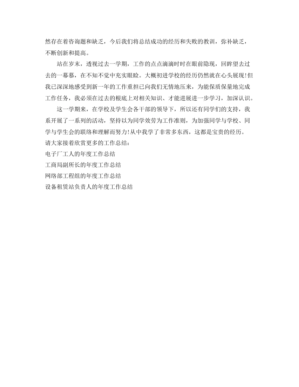 2021年度工作参考总结学生会干部上半年的工作参考总结_第3页