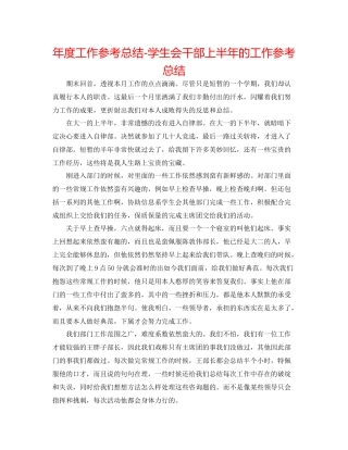 2021年度工作参考总结学生会干部上半年的工作参考总结