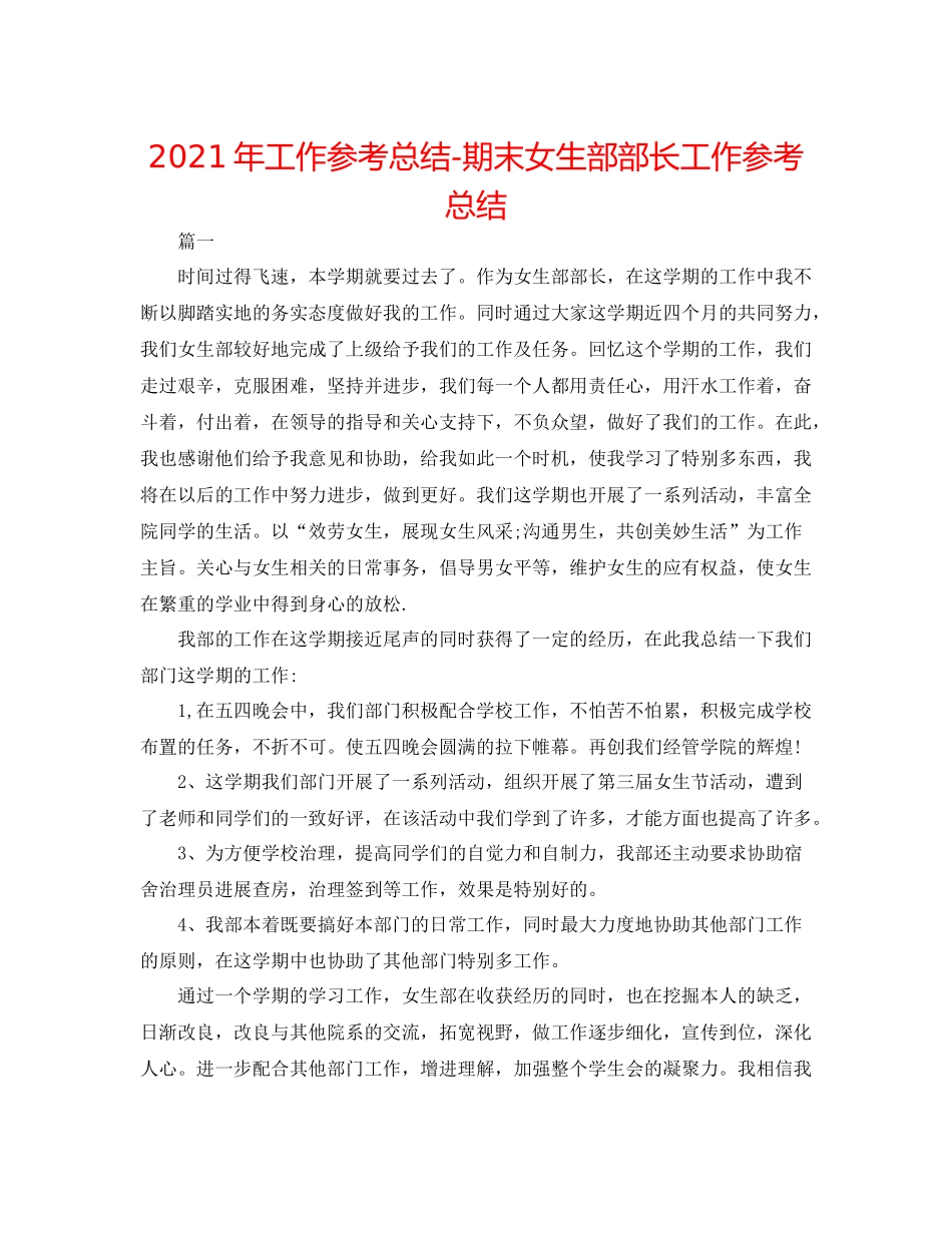 2021年工作参考总结期末女生部部长工作参考总结_第1页