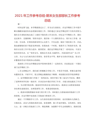 2021年工作参考总结期末女生部部长工作参考总结