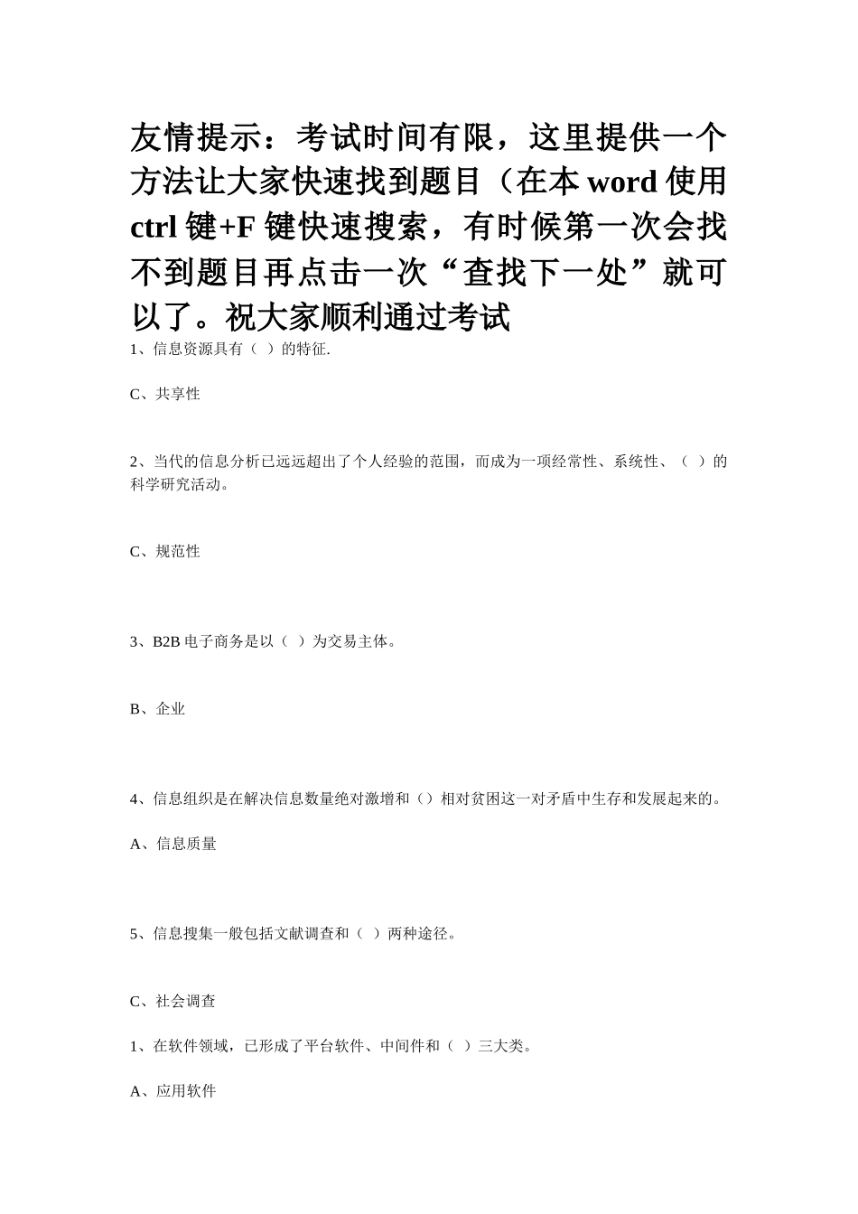 XXXX三明地区信息化能力建设继续教育答案(带查找答案方_第1页