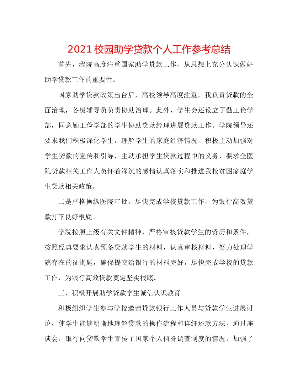 校园助学贷款个人工作参考总结_第1页