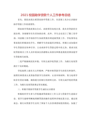 校园助学贷款个人工作参考总结