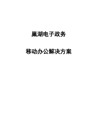 巢湖电子政务移动办公解决方案