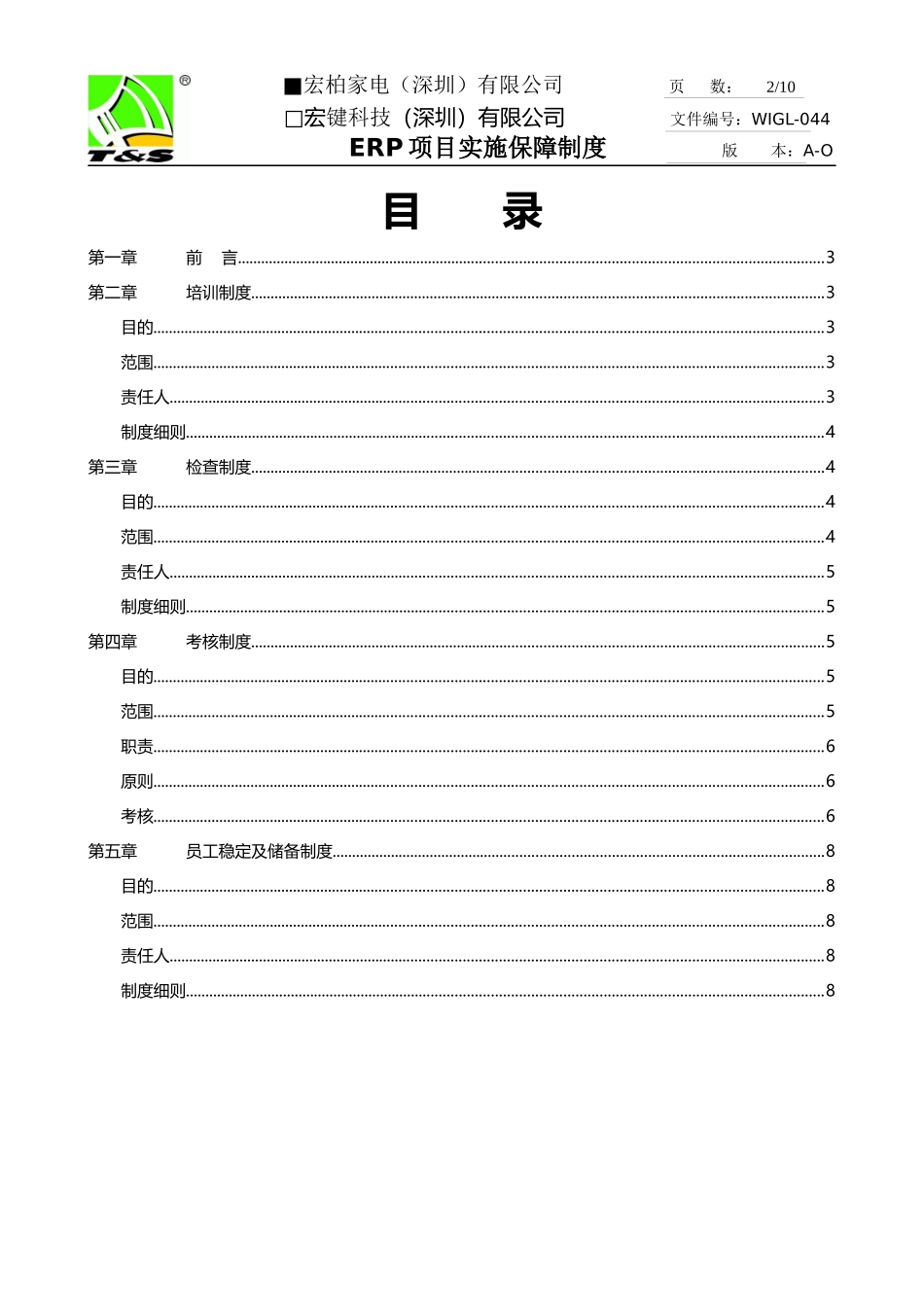 宏柏ERP项目实施保障制度_第2页