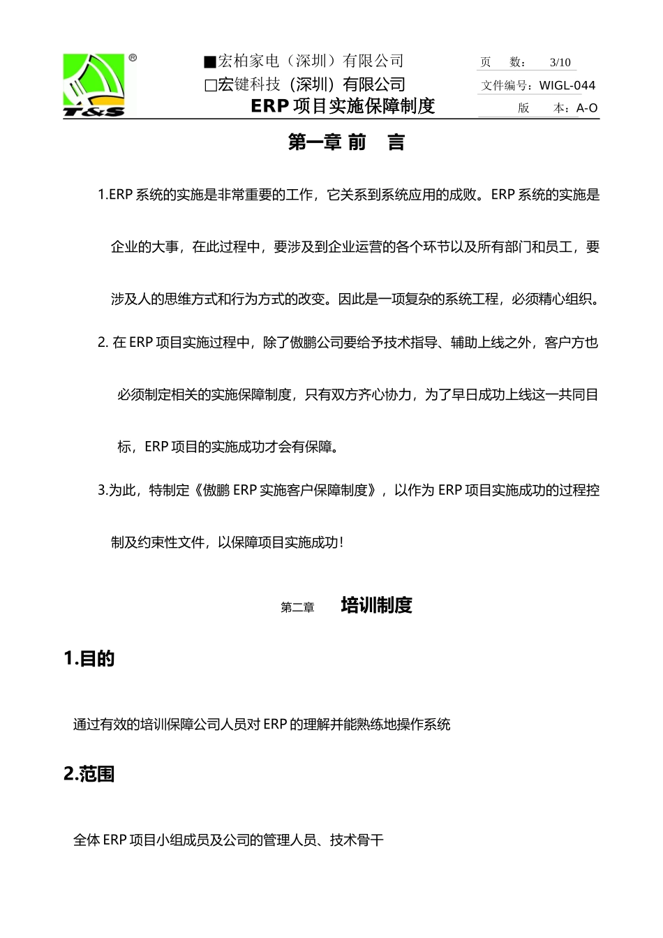 宏柏ERP项目实施保障制度_第3页