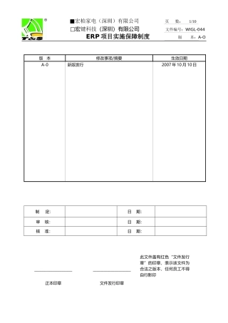 宏柏ERP项目实施保障制度