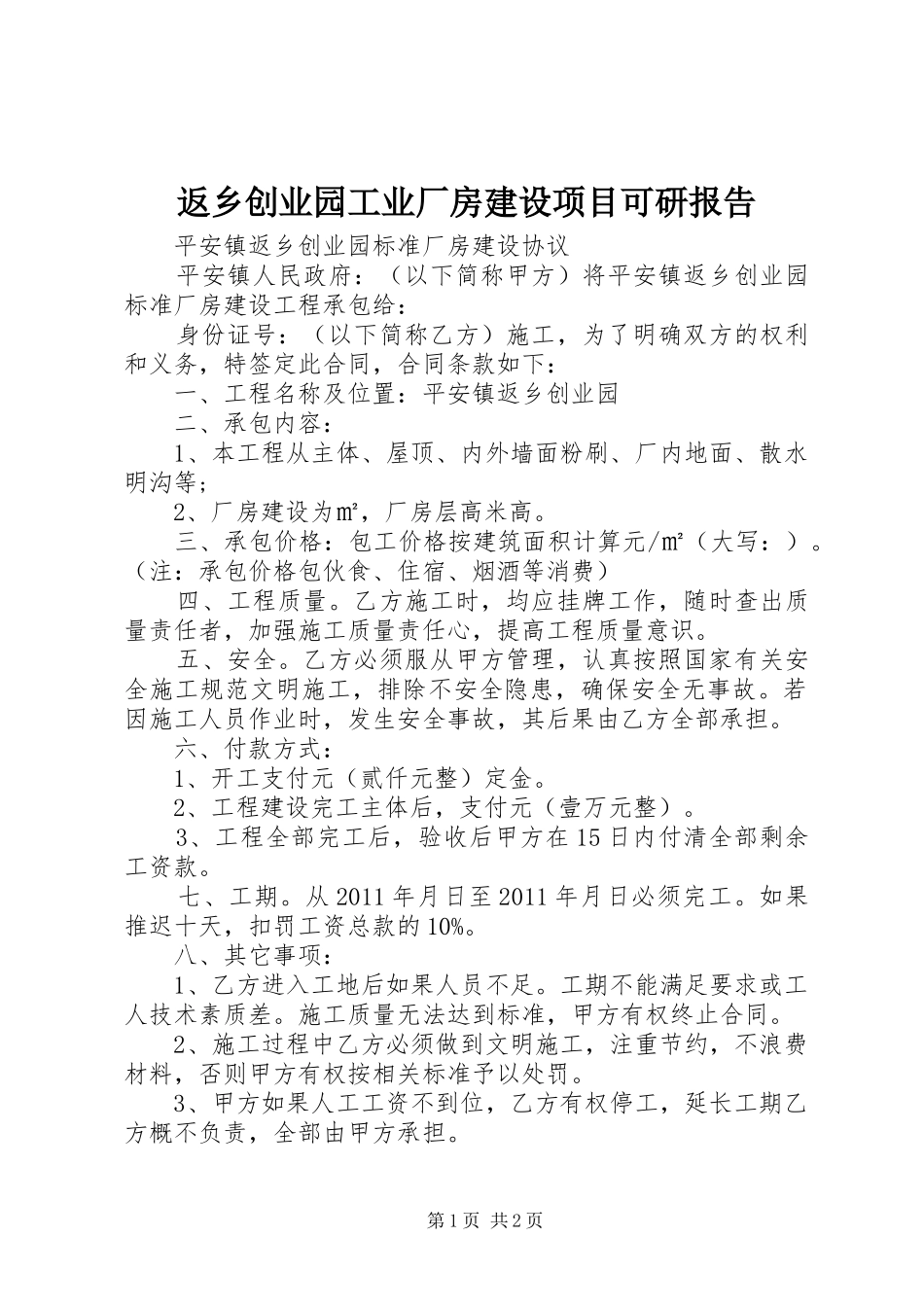 返乡创业园工业厂房建设项目可研报告_第1页