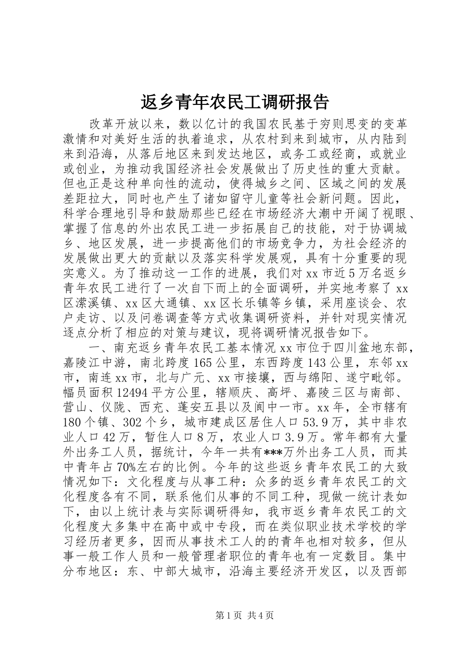 返乡青年农民工调研报告_第1页