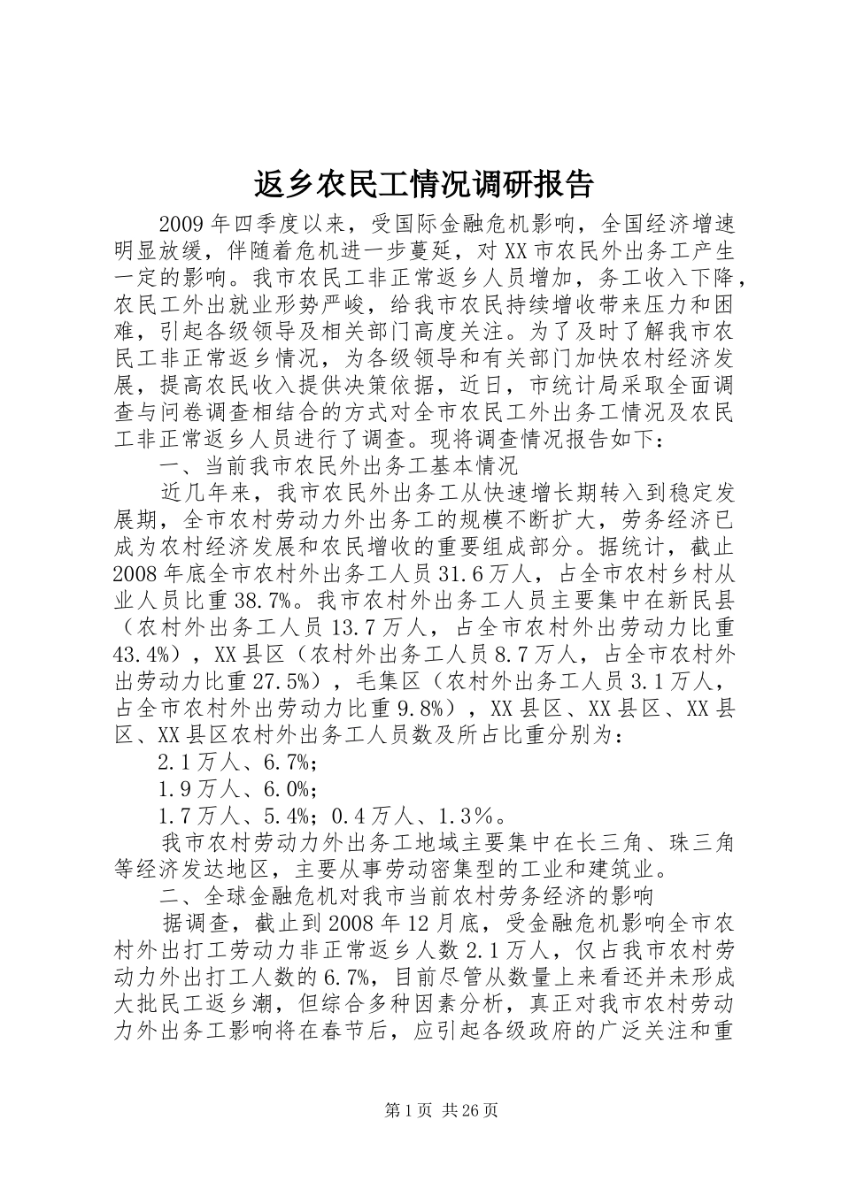 返乡农民工情况调研报告_第1页