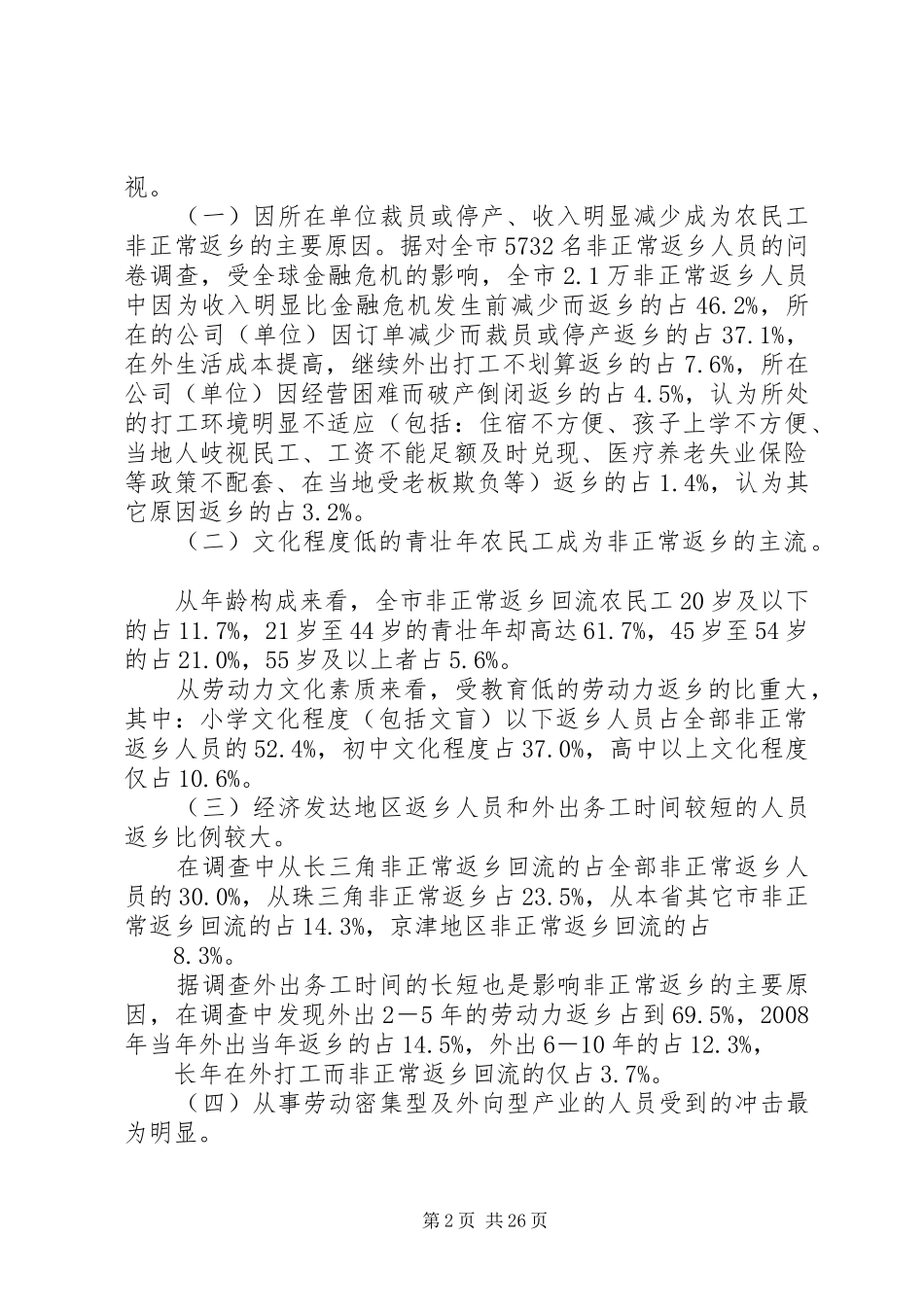 返乡农民工情况调研报告_第2页