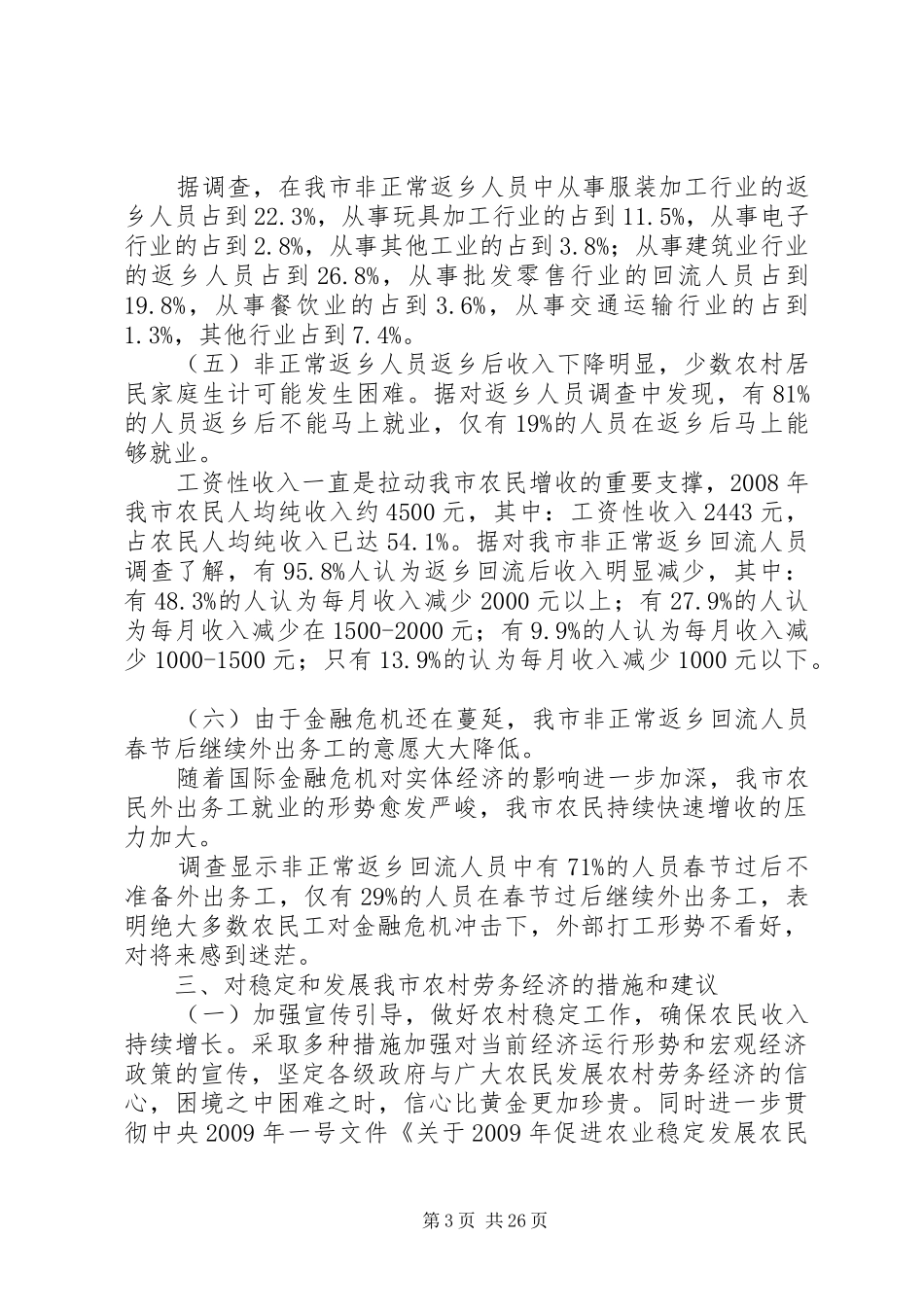 返乡农民工情况调研报告_第3页