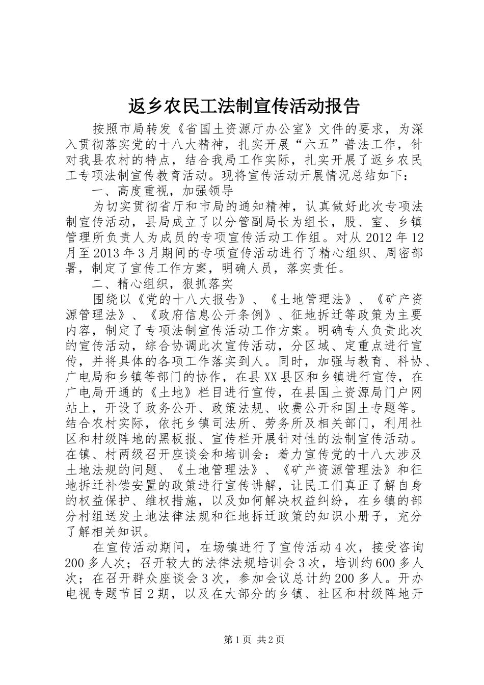 返乡农民工法制宣传活动报告_第1页