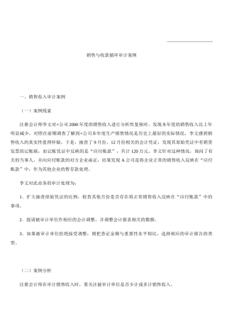 销售与收款循环审计案例汇编