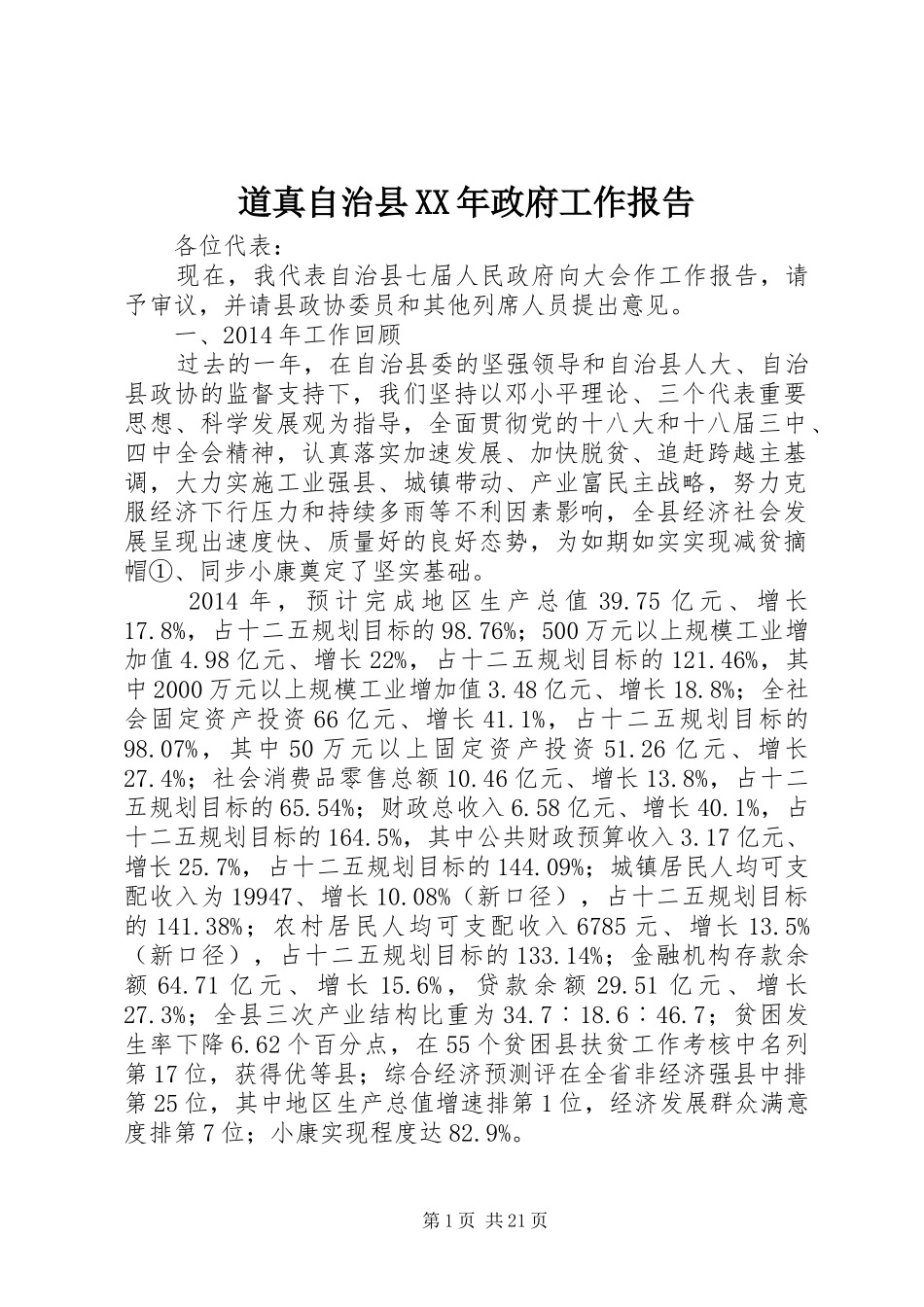 道真自治县XX年政府工作报告_第1页