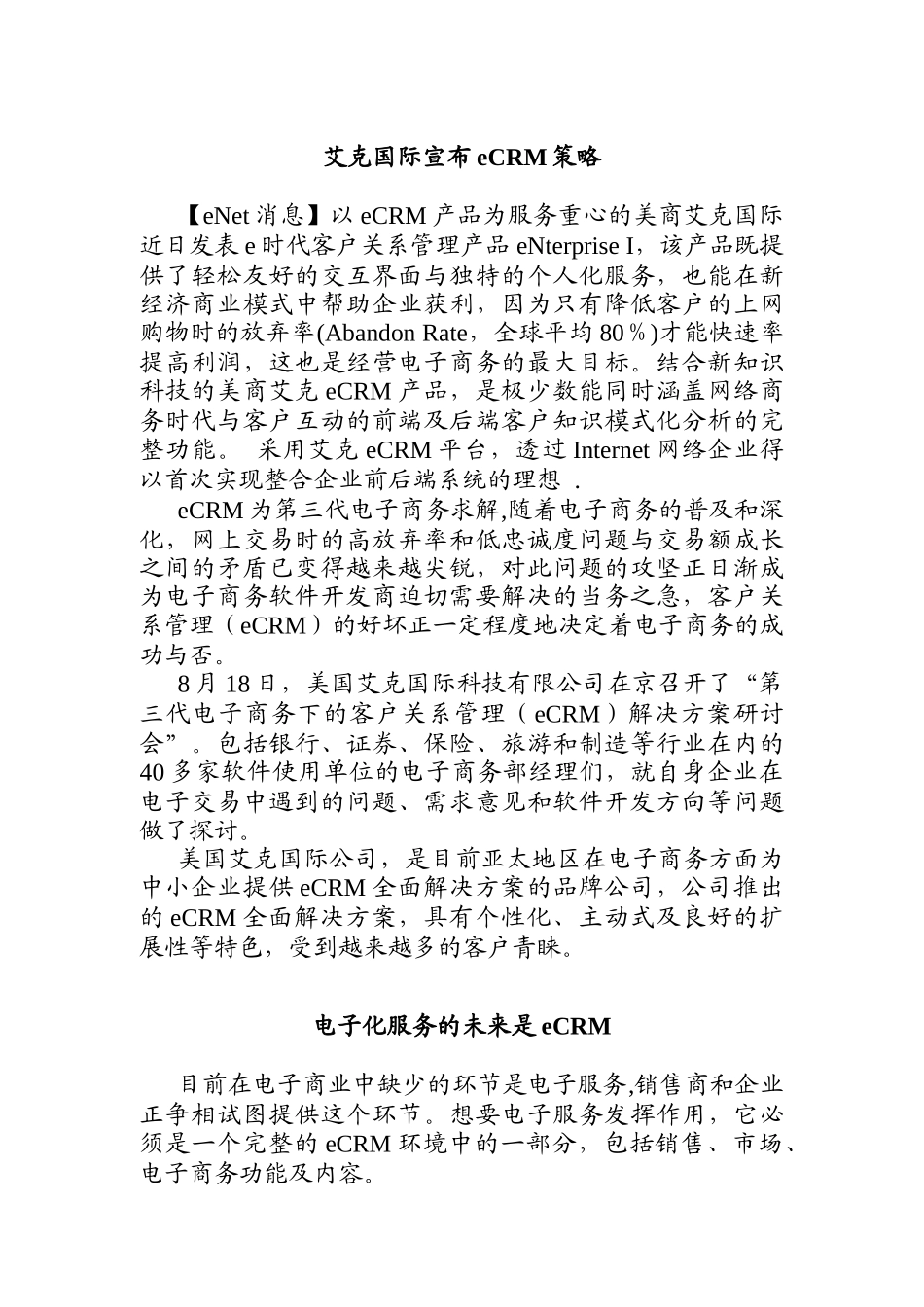 艾克国际宣布eCRM策略_第1页