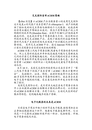 艾克国际宣布eCRM策略
