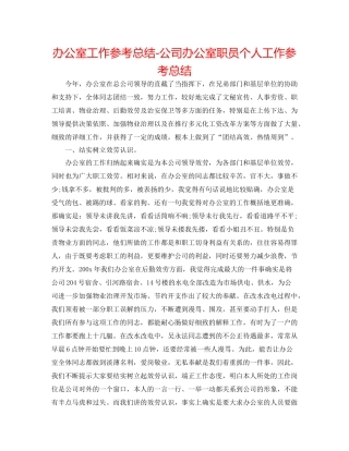 办公室工作参考总结公司办公室职员个人工作参考总结
