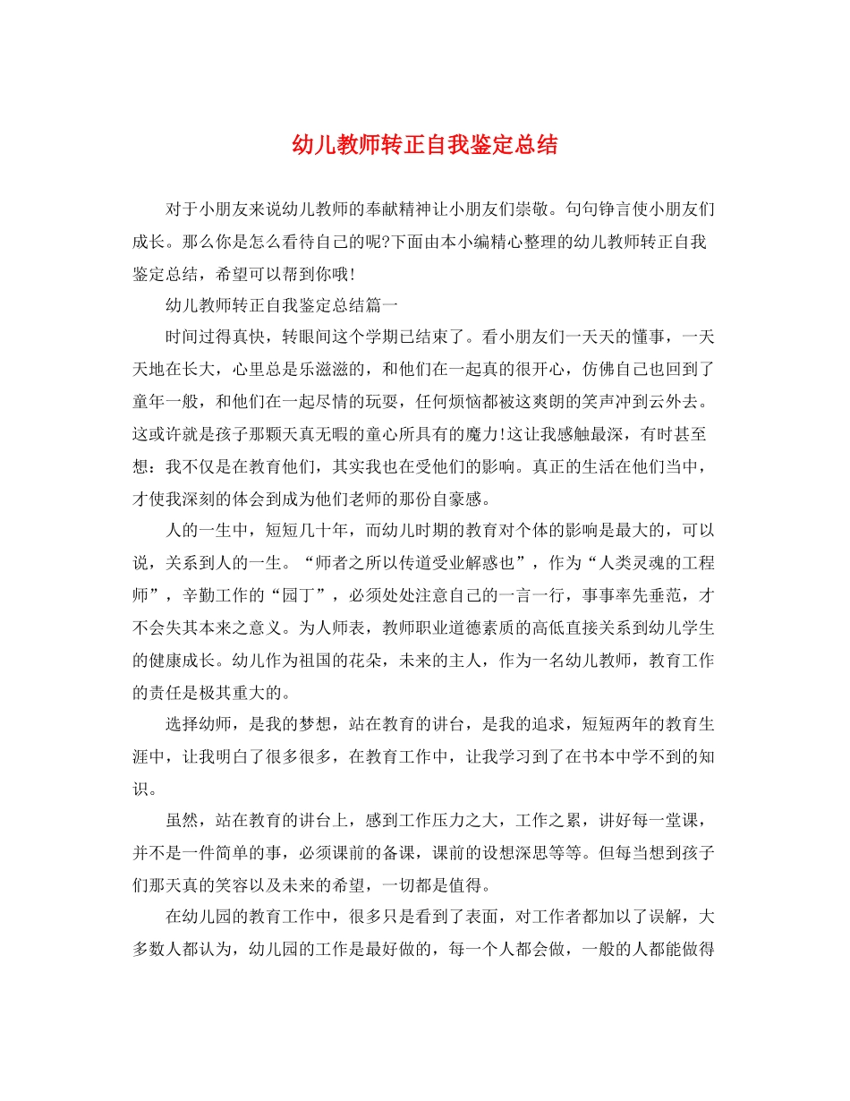 幼儿教师转正自我鉴定总结_第1页