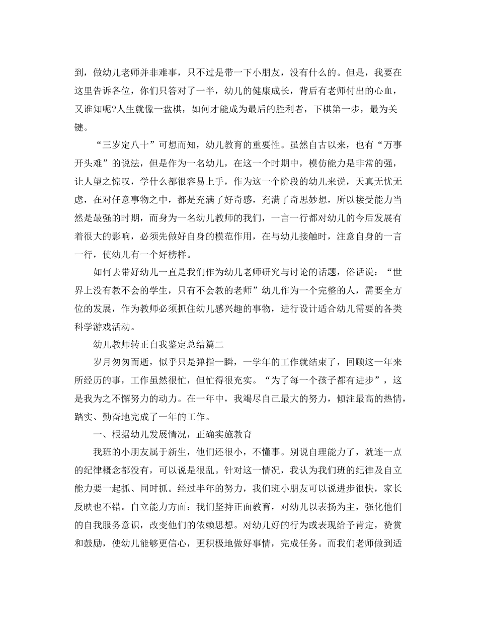 幼儿教师转正自我鉴定总结_第2页