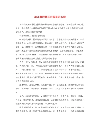 幼儿教师转正自我鉴定总结