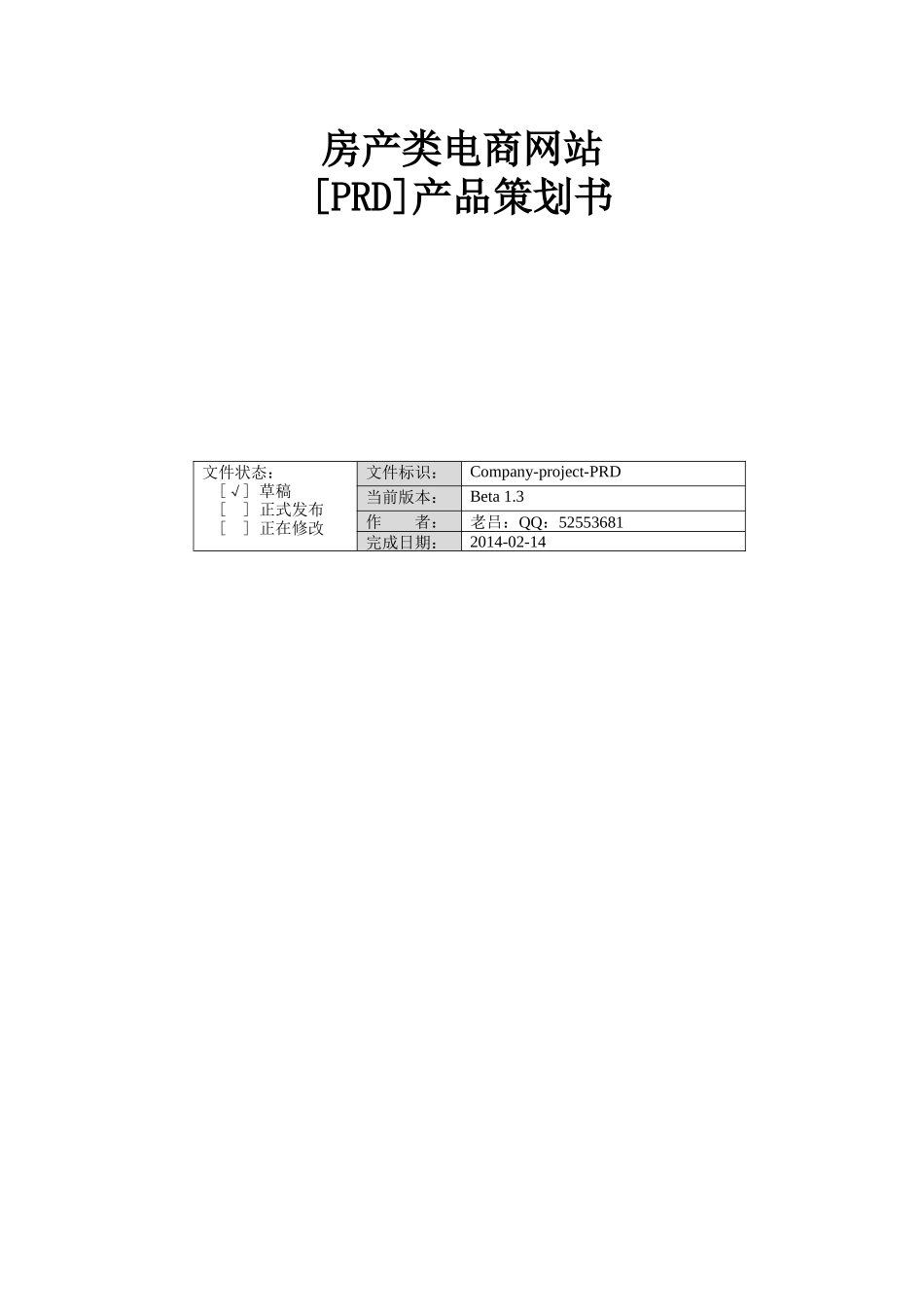 房产类电商网站产品策划书[PRD]-0208_第1页