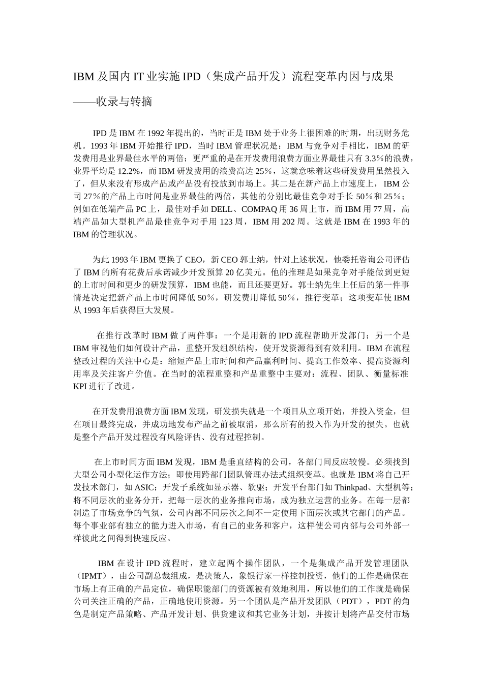 ibm及国内it业实施ipd(集成产品开发)流程变革内因与成果_第1页