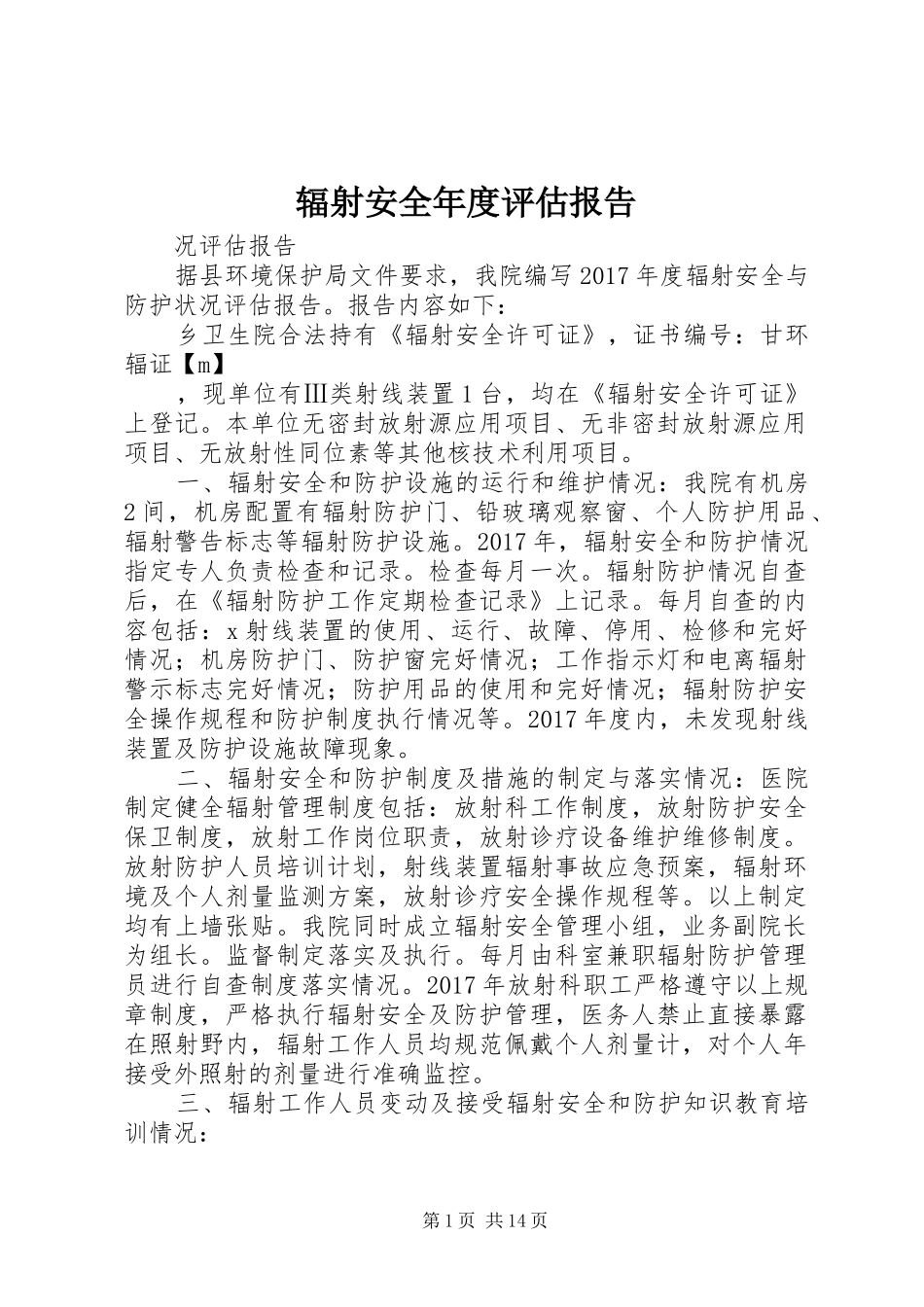 辐射安全年度评估报告_第1页