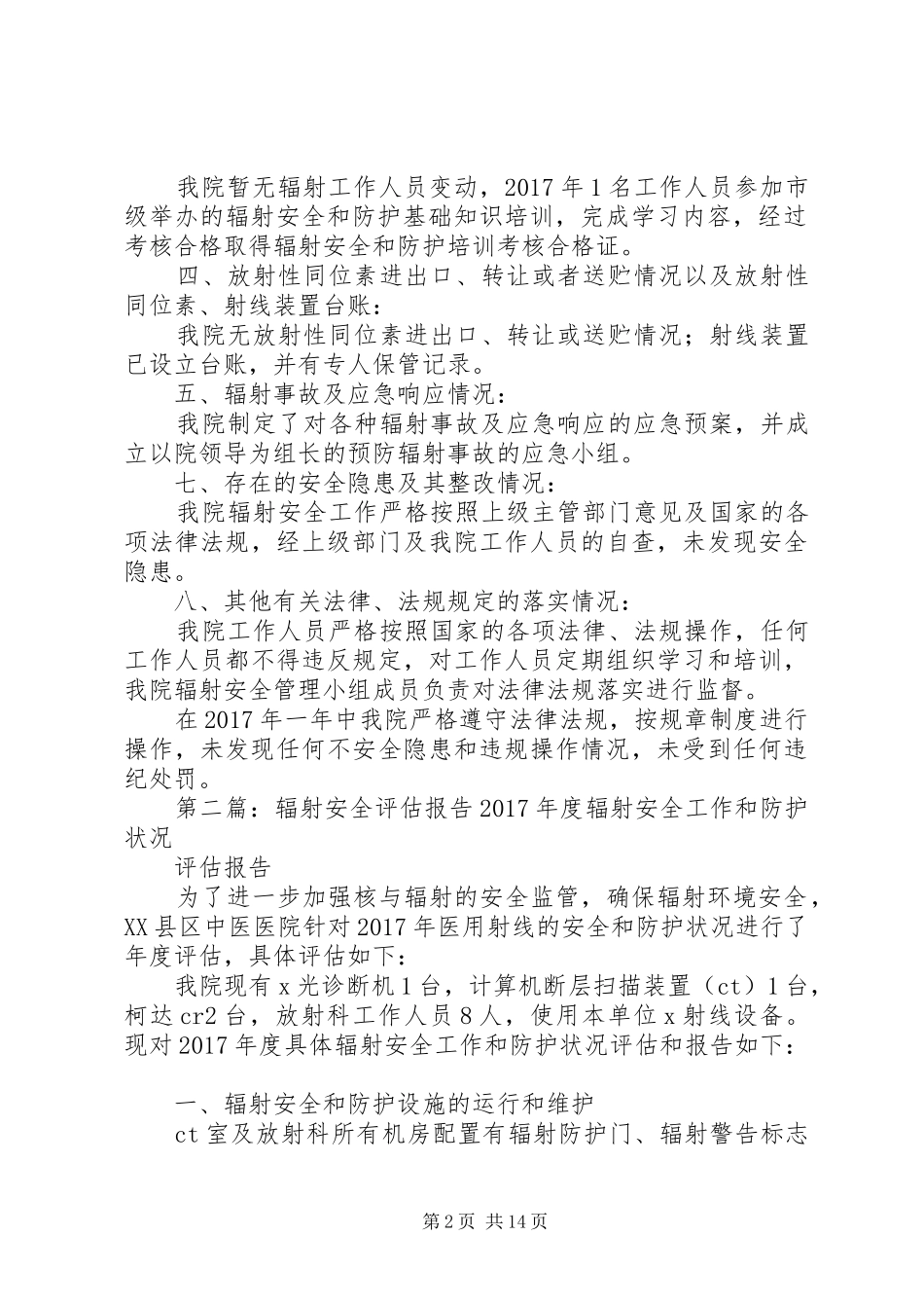 辐射安全年度评估报告_第2页