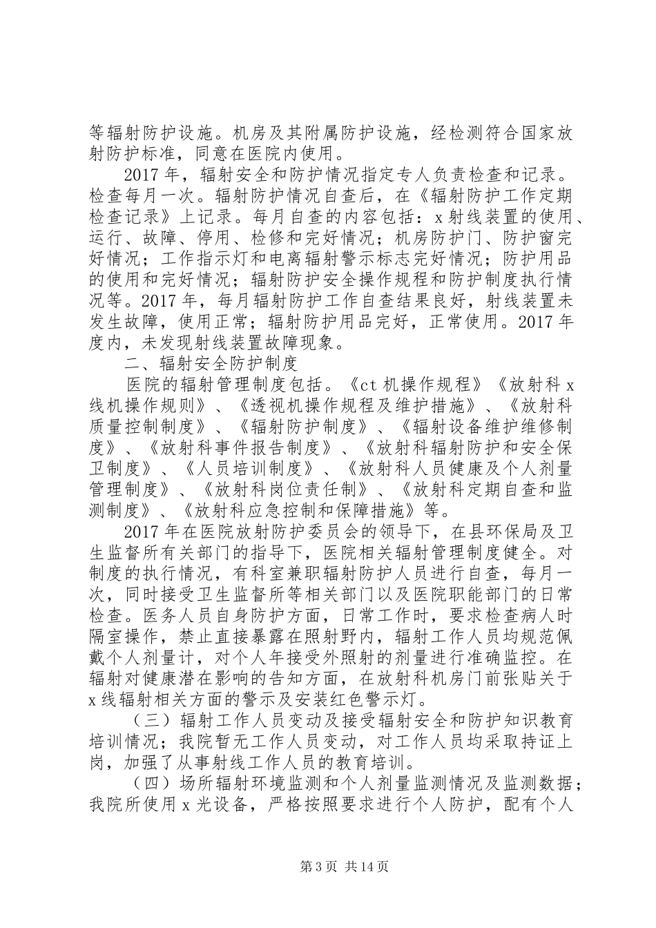 辐射安全年度评估报告_第3页