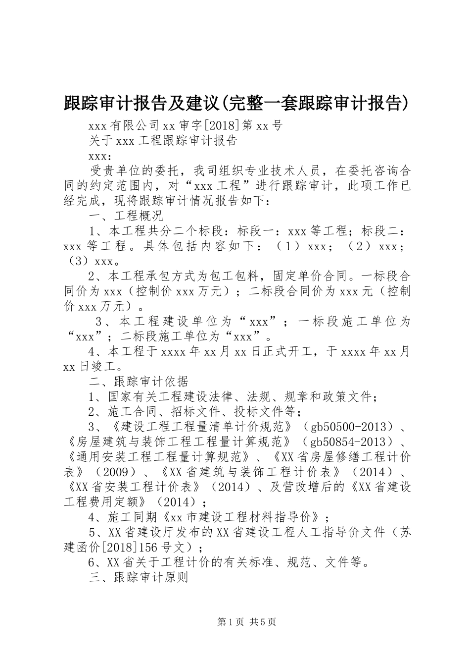 跟踪审计报告及建议(完整一套跟踪审计报告)_第1页