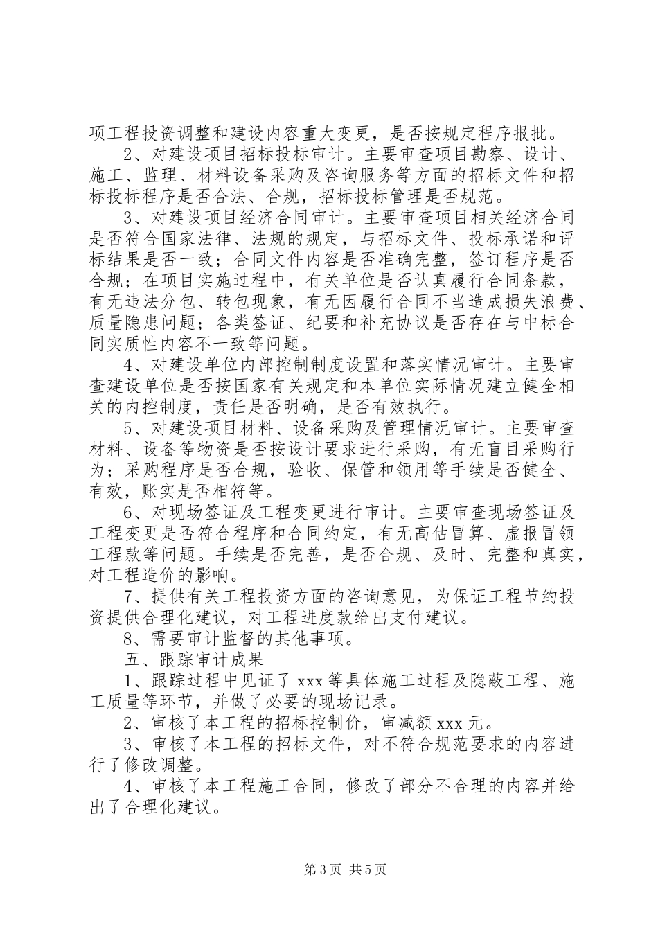 跟踪审计报告及建议(完整一套跟踪审计报告)_第3页