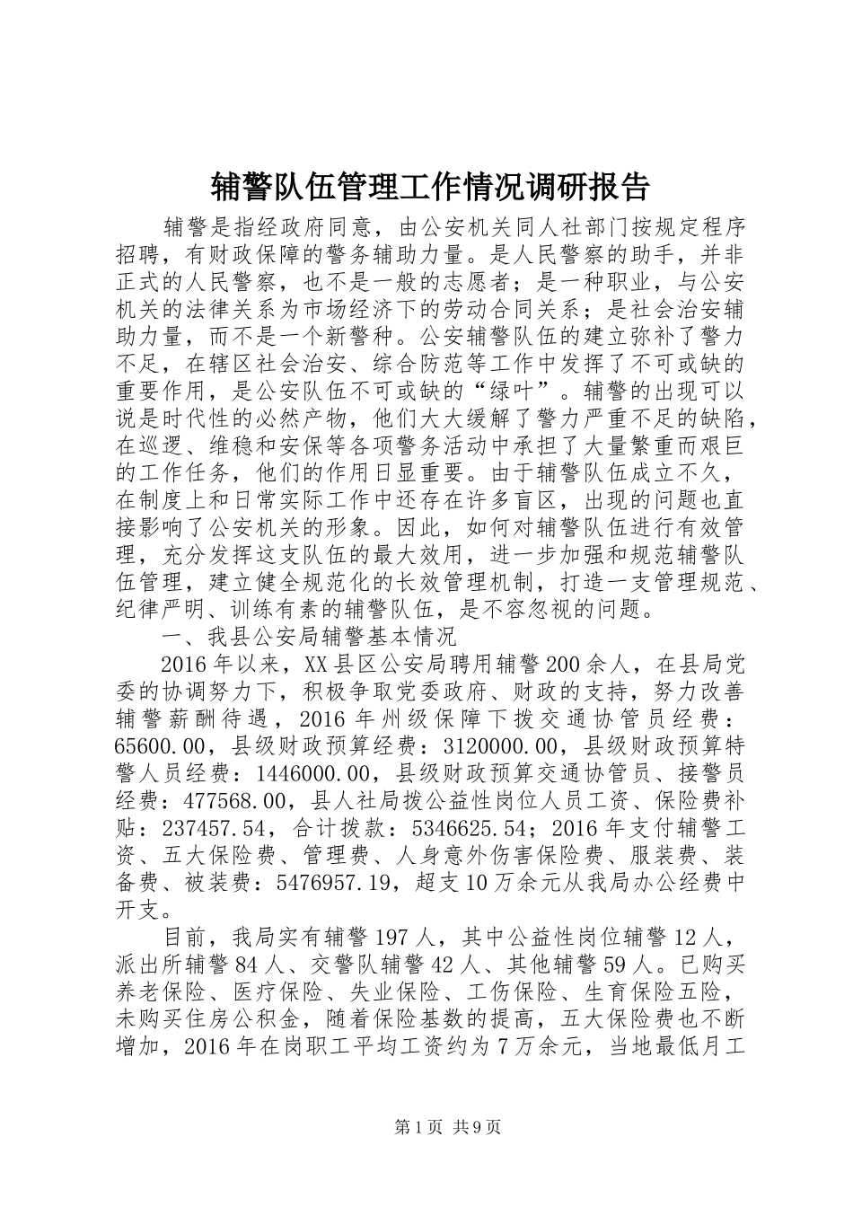 辅警队伍管理工作情况调研报告_第1页