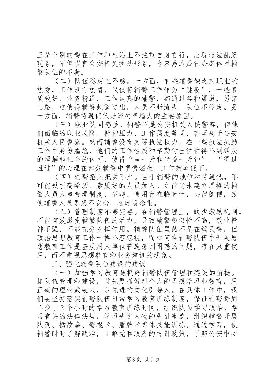 辅警队伍管理工作情况调研报告_第3页