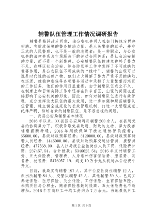 辅警队伍管理工作情况调研报告