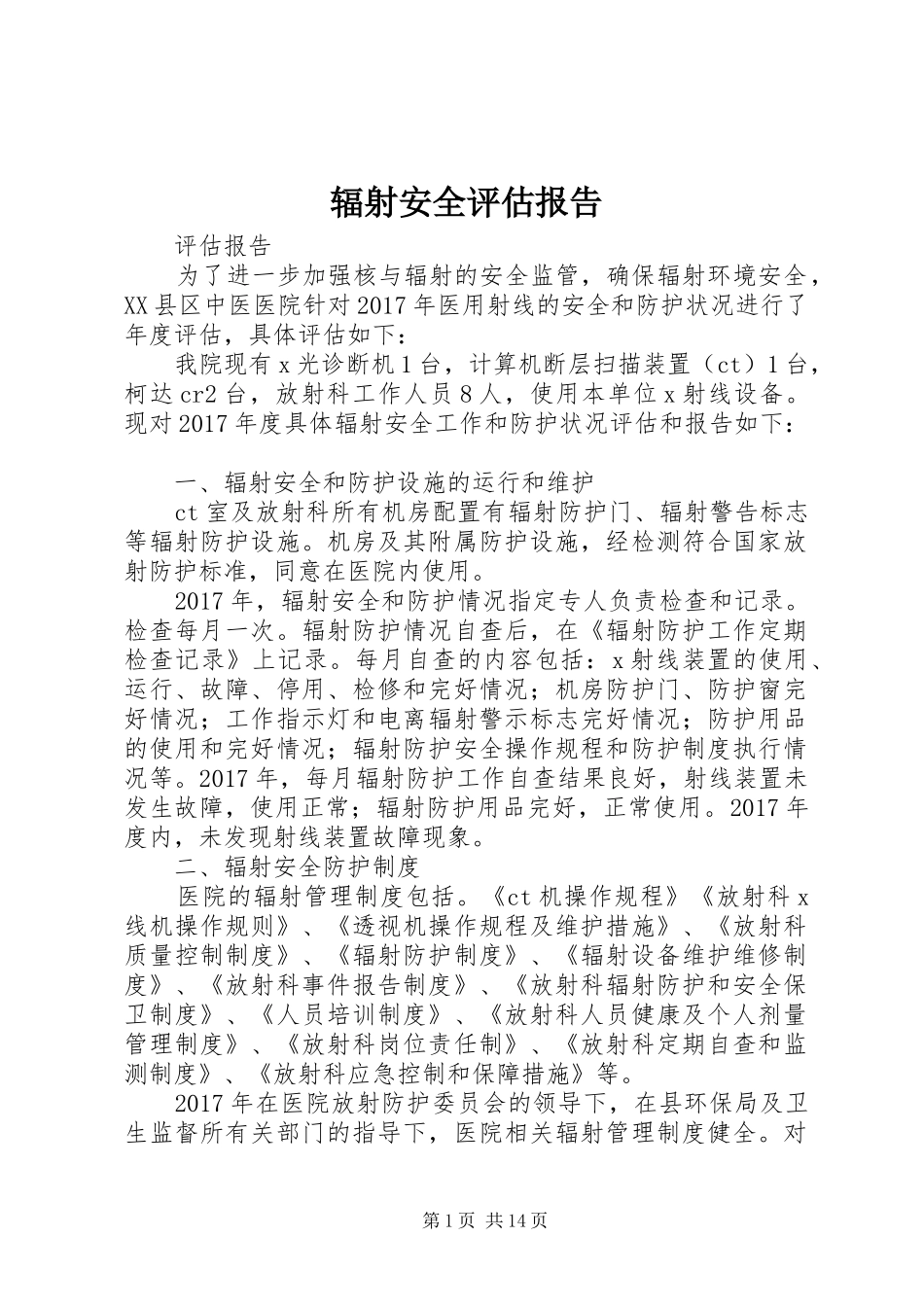 辐射安全评估报告_第1页