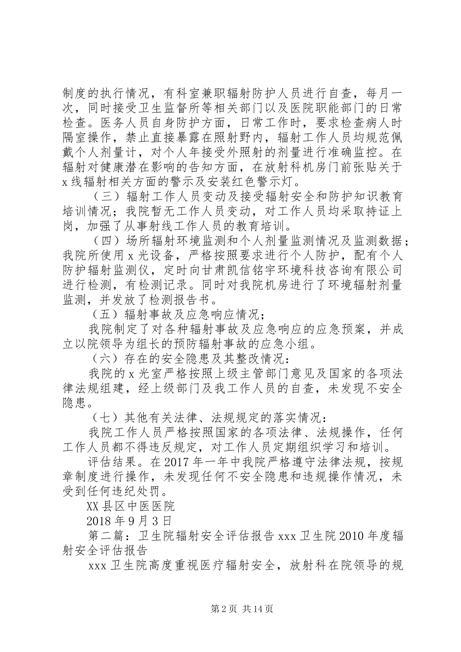 辐射安全评估报告_第2页