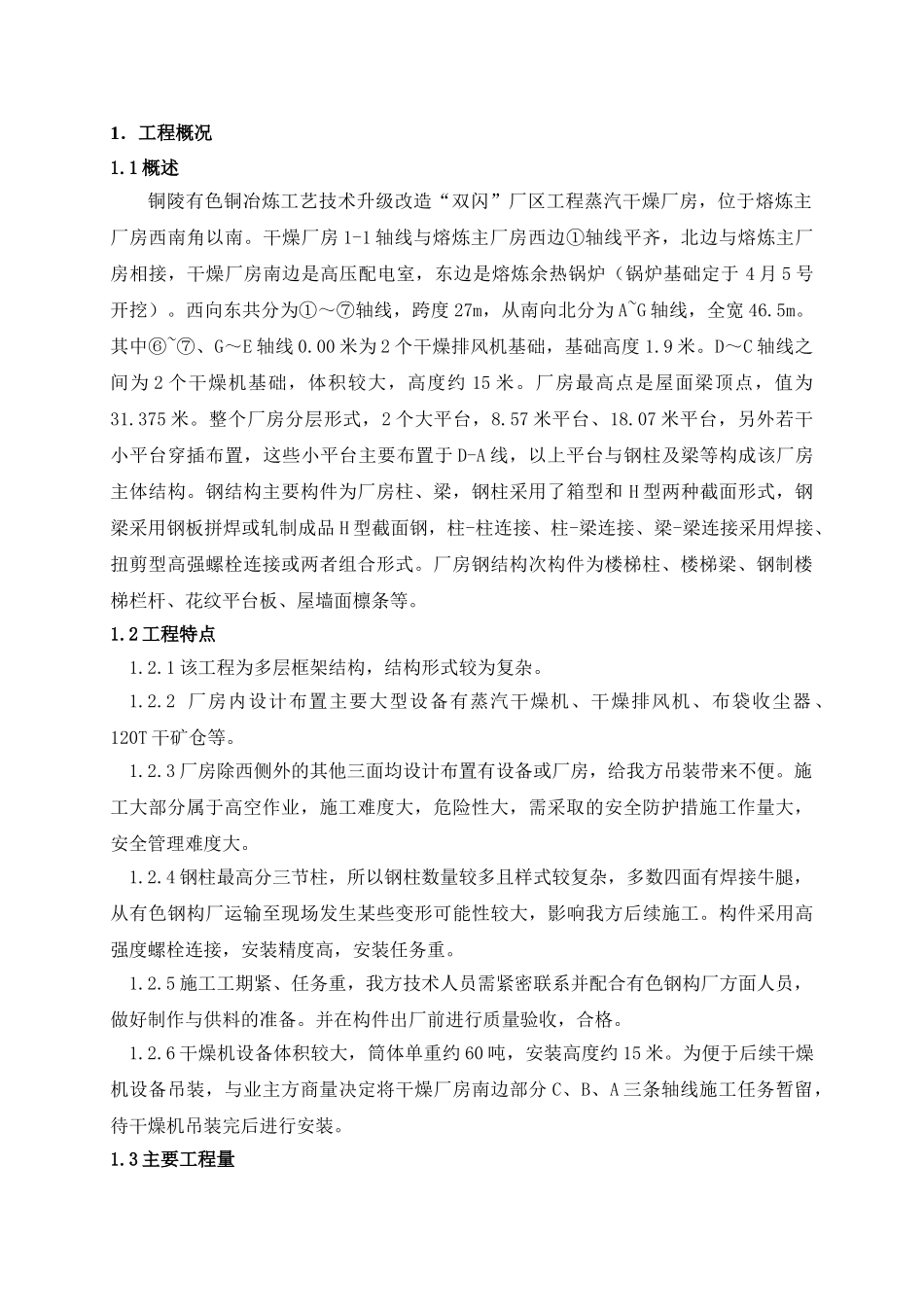 铜陵双闪工程干燥厂房钢结构安装方案_第1页